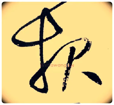 报毛笔草书写法,摘自明王铎草书诗卷
