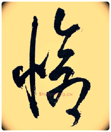 怆毛笔草书写法,摘自明王铎草书诗卷