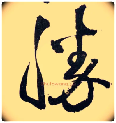 胜毛笔草书写法,摘自明王铎草书诗卷