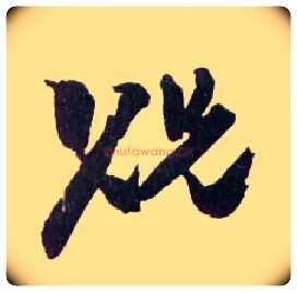 贶毛笔草书写法,摘自明王铎草书诗卷