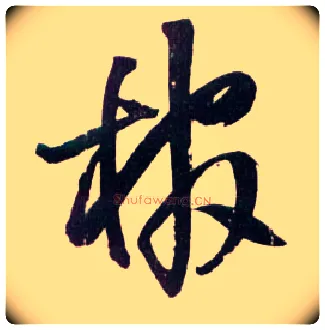 棺毛笔草书写法,摘自明王铎草书诗卷