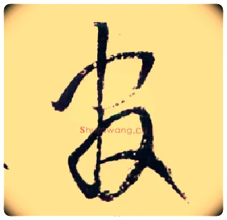 官毛笔草书写法,摘自明王铎草书诗卷