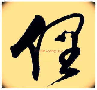 俚毛笔草书写法,摘自明王铎草书诗卷