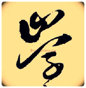 学毛笔草书写法,摘自明王铎草书诗卷