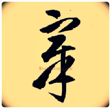 章毛笔草书写法,摘自明王铎草书诗卷