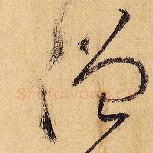 怀素毛笔草书僧字的写法,摘自怀素书法作品自叙帖