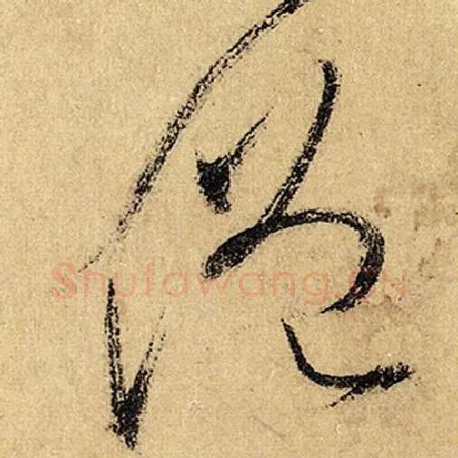 怀素毛笔草书僧字的写法,摘自怀素书法作品自叙帖