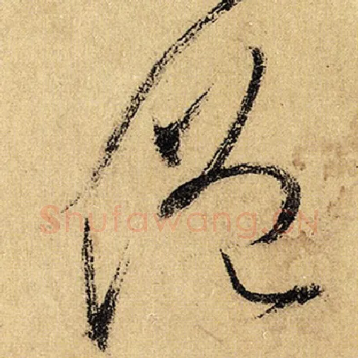 怀素毛笔草书僧字的写法,摘自怀素书法作品自叙帖