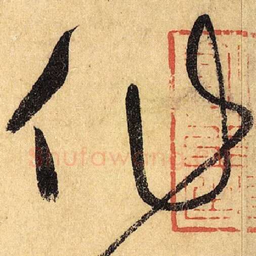 怀素毛笔草书作字的写法,摘自怀素书法作品自叙帖