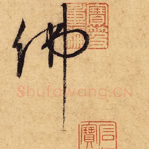 怀素毛笔草书佛字的写法,摘自怀素书法作品自叙帖