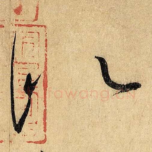 怀素毛笔草书似字的写法,摘自怀素书法作品自叙帖