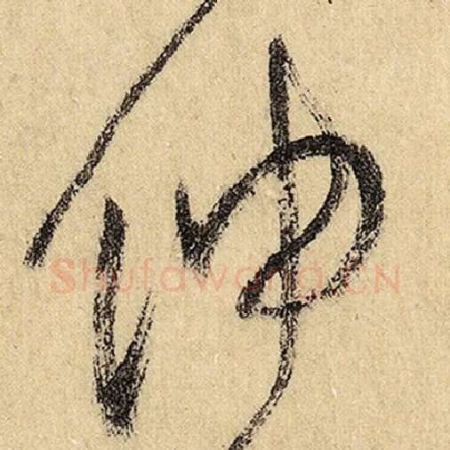 怀素毛笔草书伸字的写法,摘自怀素书法作品自叙帖
