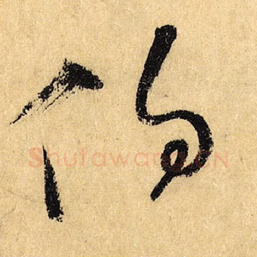 怀素毛笔草书伯字的写法,摘自怀素书法作品自叙帖