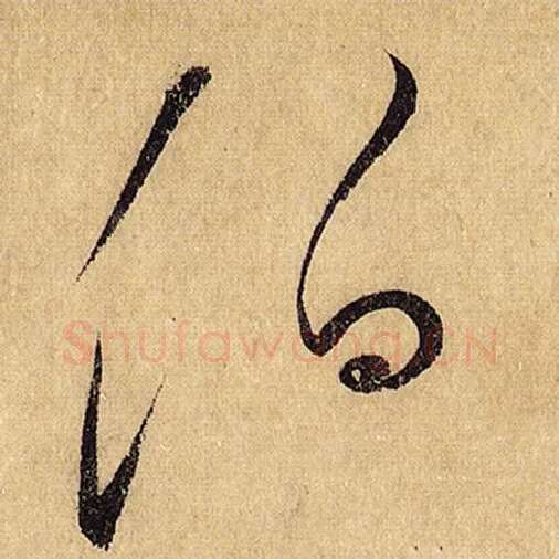 怀素毛笔草书伯字的写法,摘自怀素书法作品自叙帖