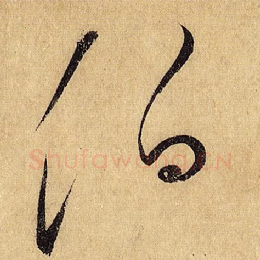 怀素毛笔草书伯字的写法,摘自怀素书法作品自叙帖