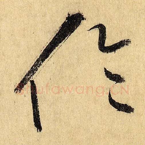 怀素毛笔草书伦字的写法,摘自怀素书法作品自叙帖