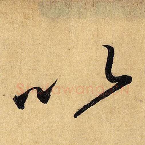 怀素毛笔草书以字的写法,摘自怀素书法作品自叙帖