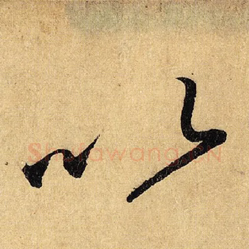 怀素毛笔草书以字的写法,摘自怀素书法作品自叙帖