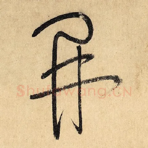 怀素毛笔草书开字的写法,摘自怀素书法作品自叙帖