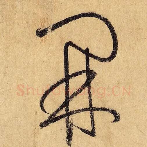 怀素毛笔草书开字的写法,摘自怀素书法作品自叙帖