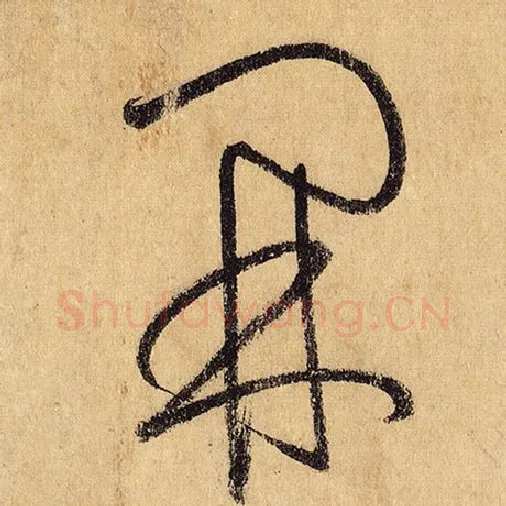 怀素毛笔草书开字的写法,摘自怀素书法作品自叙帖