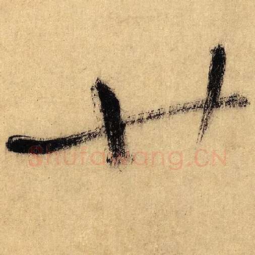 怀素毛笔草书廿字的写法,摘自怀素书法作品自叙帖