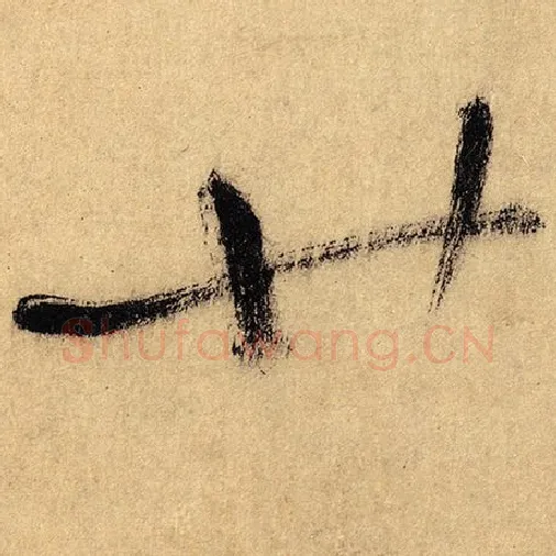 怀素毛笔草书廿字的写法,摘自怀素书法作品自叙帖
