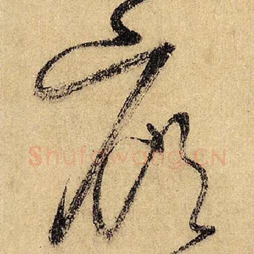 怀素毛笔草书廊字的写法,摘自怀素书法作品自叙帖