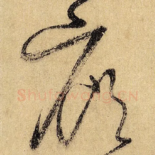 怀素毛笔草书廊字的写法,摘自怀素书法作品自叙帖