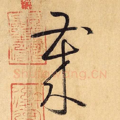 怀素毛笔草书岁字的写法,摘自怀素书法作品自叙帖
