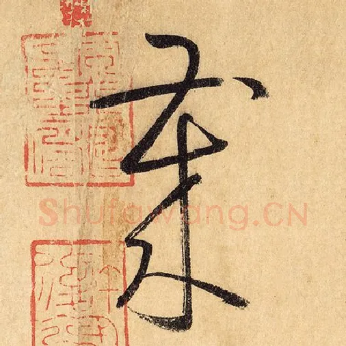 怀素毛笔草书岁字的写法,摘自怀素书法作品自叙帖