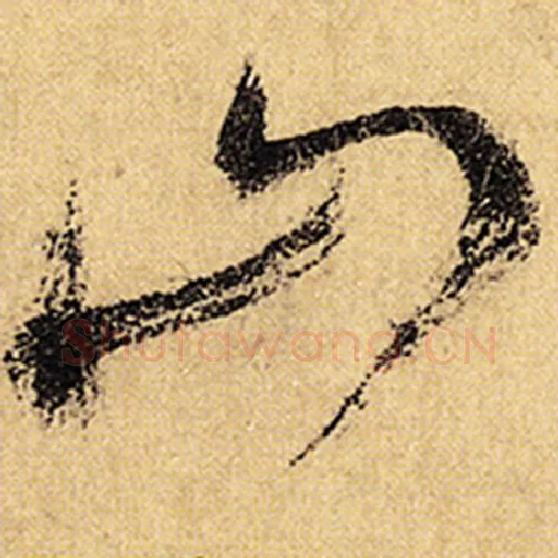 怀素毛笔草书山字的写法,摘自怀素书法作品自叙帖