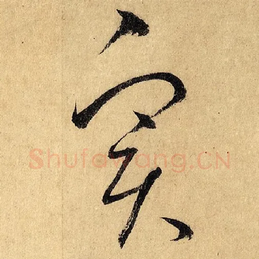 怀素毛笔草书实字的写法,摘自怀素书法作品自叙帖