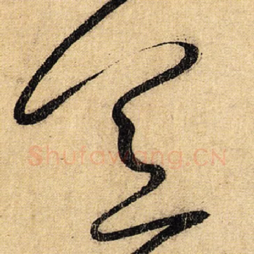 怀素毛笔草书宜字的写法,摘自怀素书法作品自叙帖