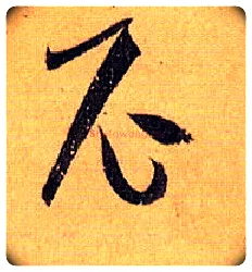 尼毛笔草书写法,摘自唐孙过庭书谱