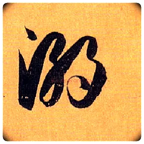 溺毛笔草书写法,摘自唐孙过庭书谱