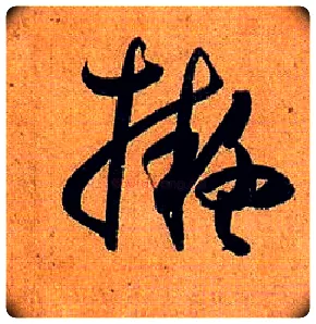 拟毛笔草书写法,摘自唐孙过庭书谱