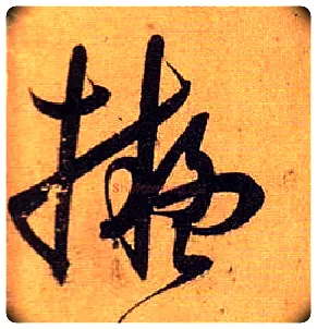 拟毛笔草书写法,摘自唐孙过庭书谱