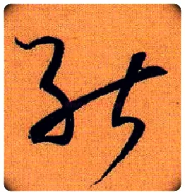 能毛笔草书写法,摘自唐孙过庭书谱
