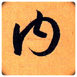 内毛笔草书写法,摘自唐孙过庭书谱