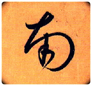 南毛笔草书写法,摘自唐孙过庭书谱