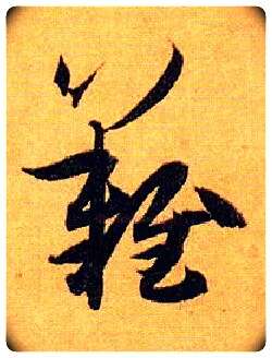 难毛笔草书写法,摘自唐孙过庭书谱