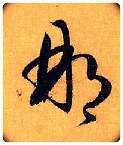 那毛笔草书写法,摘自唐孙过庭书谱