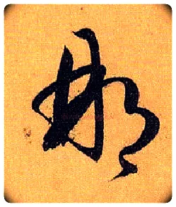 那毛笔草书写法,摘自唐孙过庭书谱