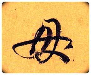 母毛笔草书写法,摘自唐孙过庭书谱