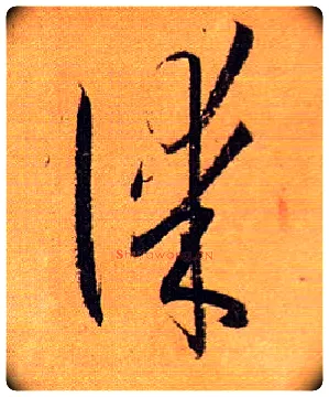 谋毛笔草书写法,摘自唐孙过庭书谱
