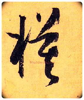 模毛笔草书写法,摘自唐孙过庭书谱