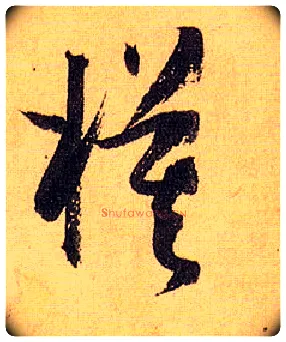 模毛笔草书写法,摘自唐孙过庭书谱