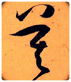 莫毛笔草书写法,摘自唐孙过庭书谱
