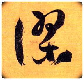 谬毛笔草书写法,摘自唐孙过庭书谱
